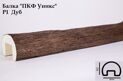 Балка декоративная Уникс Ретро Р1  (100×75×3000)  Окрашенная